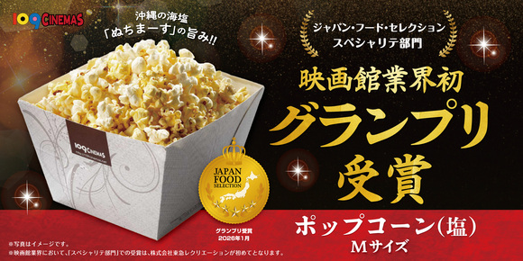 109シネマズの「ポップコーン（塩）Mサイズ」が第95回「ジャパン